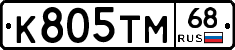 К805ТМ68 - 