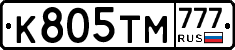 К805ТМ777 - 