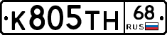 К805ТН68 - 