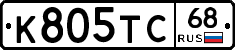 К805ТС68 - 
