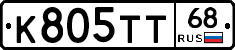 К805ТТ68 - 