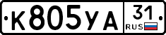 К805УА31 - 
