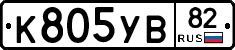 К805УВ82 - 