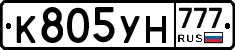 К805УН777 - 