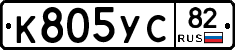 К805УС82 - 