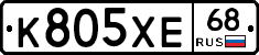 К805ХЕ68 - 