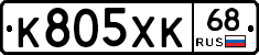 К805ХК68 - 
