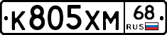 К805ХМ68 - 