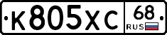 К805ХС68 - 