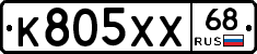 К805ХХ68 - 