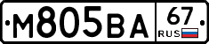 М805ВА67 - 