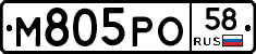 М805РО58 - 