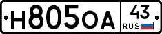 Н805ОА43 - 
