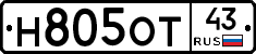 Н805ОТ43 - 