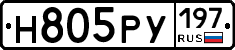 Н805РУ197 - 