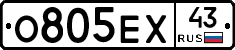 О805ЕХ43 - 