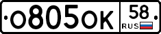 О805ОК58 - 