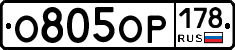 О805ОР178 - 