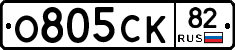О805СК82 - 