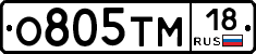 О805ТМ18 - 