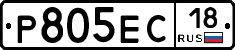 Р805ЕС18 - 