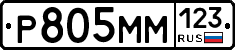 Р805ММ123 - 