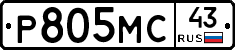 Р805МС43 - 
