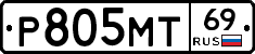 Р805МТ69 - 