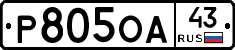 Р805ОА43 - 