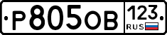 Р805ОВ123 - 