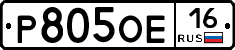 Р805ОЕ16 - 