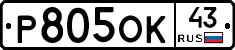 Р805ОК43 - 