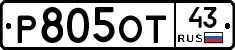 Р805ОТ43 - 