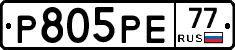 Р805РЕ77 - 