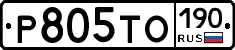 Р805ТО190 - 