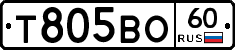 Т805ВО60 - 