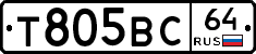 Т805ВС64 - 