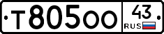 Т805ОО43 - 