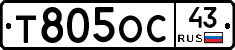 Т805ОС43 - 