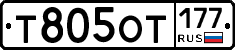 Т805ОТ177 - 