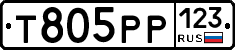 Т805РР123 - 