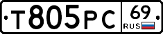 Т805РС69 - 
