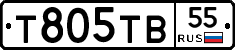 Т805ТВ55 - 