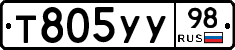 Т805УУ98 - 