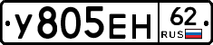 У805ЕН62 - 