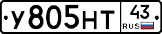 У805НТ43 - 