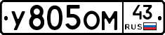 У805ОМ43 - 
