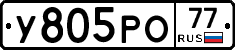 У805РО77 - 