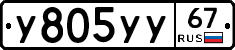 У805УУ67 - 
