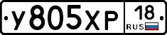 У805ХР18 - 